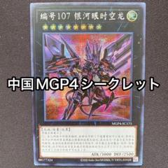 遊戯王、繁体字、中国版、銀河眼の時空竜、シク、シークレットレア たつおみ様専用 遊戯王 中国シークレット版 No.107銀河眼の時空