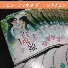 中国ドラマ 白兎姫 王子と私の物語 DVD全巻 チェン・シャオ