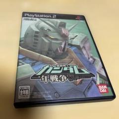 機動戦士ガンダム一年戦争