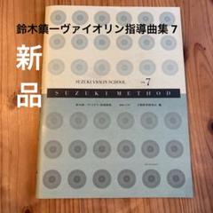 スズキメソード 鈴木鎮一 ヴァイオリン指導曲集(3) 新版[CD付