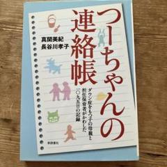 つーちゃんの連絡帳