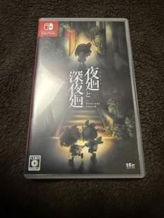 夜廻と深夜廻 Nintendo Switch