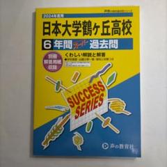 2024年度用 日本大学鶴ヶ丘高等学校　解答用紙収録