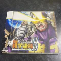 若本規夫の雑学語録100 Vol.1のサムネイル