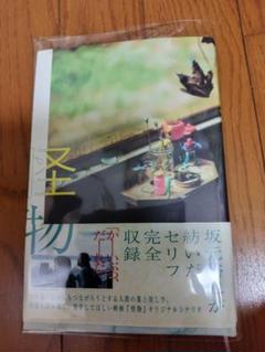 怪物 3点セット 坂元裕二 文庫本 シナリオブック パンフレット 怪物 3点セット 坂元裕二 文庫本 シナリオブック パンフレット
