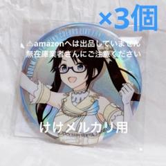 三峰結華 我儘なまま グリッター缶バッジ 限定品 未開封 シャニマス 三峰結華 我儘なまま グリッター缶バッジ 限定品 未開封