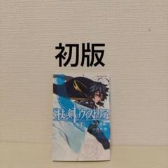 2025年最新】杖と剣のウィストリア 初版の人気アイテム - メルカリ
