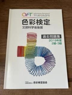 色彩検定 過去問題集2019年度2級・3級