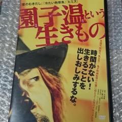 園子温という生きもの('16「園子温という生きもの」製作委員会)