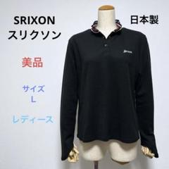 美品 SRIXONスリクソン ゴルフ レディース 長袖ポロシャツ Ｌ ブラック