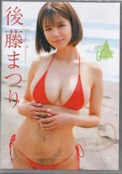 後藤まつり 君だけに見せてあげる DVD