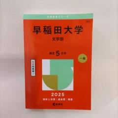 （送料込み）早稲田大学 文学部 2025