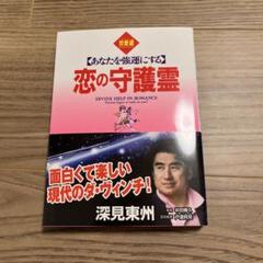 【期間限定価格】深見東州の神法（秘法）４巻セット【希少・廃版】 2025年最新】深見_東州の人気アイテム - メルカリ