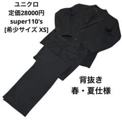 ユニクロ セットアップ スーツ XS 42サイズ 黒 スーパー110 背抜き