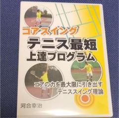 品質満点 テニス コアスイングテニス最短上達プログラム DVD - メルカリ スポーツ・フィットネス