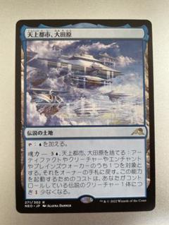MTG 天上都市、大田原 2枚 天上都市、大田原 (Otawara, Soaring City) · Kamigawa: Neon