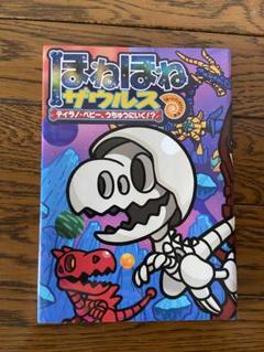 ⭐︎状態良好⭐︎ほねほねザウルス　1〜25巻　25冊セット　本　児童書　小学生 ほねほねザウルス 本 絵本 児童書 低学年 ほぼ全巻 25冊まとめ