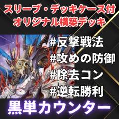 【スリーブ・ケース構築済格安デッキ40枚】 黒単カウンター デュエルマスターズ