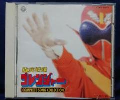 秘密戦隊ゴレンジャー コンプリートソングコレクションCD