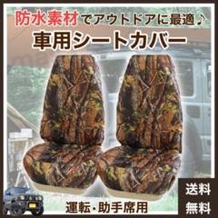 車用 シートカバー 迷彩柄 汎用タイプ(■運転席・助手席(前席)用■汚れ対策)のサムネイル