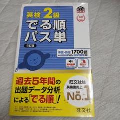 英検2級でる順パス単 文部科学省後援