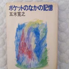 ポケットのなかの記憶 初版文庫版 五木寛之著