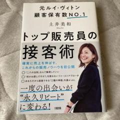 トップ販売員の接客術 土井美和