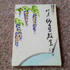 本　書籍　伝統俳画入門 色紙　俳画軸 茶掛 絵 プレゼント 注目 本 書籍 プレゼント 絵 茶掛 俳画軸 色紙 伝統俳画入門
