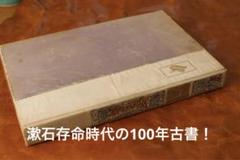 100年古書　夏目漱石【門】1913年　函無し
