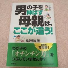 男の子を伸ばす母親は、ここが違う！
