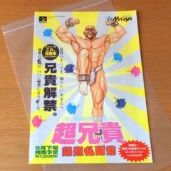 【レア】『超兄貴 爆烈乱闘篇（SFC）』（ゲームチラシ）