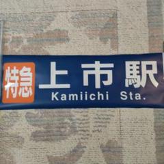 奈良交通　カット方向幕　横　湯盛温泉杉の湯　下桑原 奈良交通 カット方向幕 横 88 湯盛温泉杉の湯 大淀バスセンター