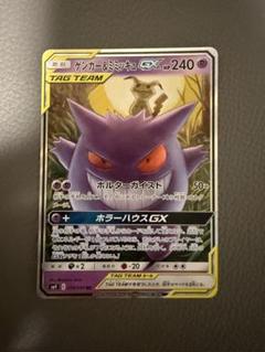 【美品】ゲンガー＆ミミッキュGX RR SM9 タッグボルト 038/095