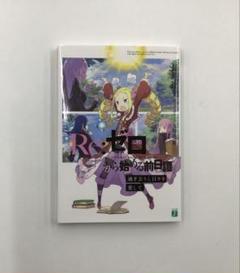 Re:ゼロから始める前日譚　セット 2025年最新】Re:ゼロから始める前日譚 隠れ里の鬼姉妹の人気