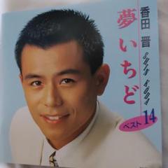 (未使用･未開封品)香田晋 (カラオケDVD/本人歌唱) DVDカラオケ本人歌唱 香田晋1（新品未開封品）【無料ネコポス便