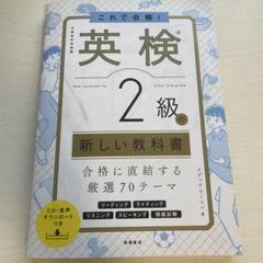 これで合格! 英検®2級の新しい教科書