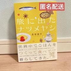 旅に出たナツメヤシ 長坂道子著★24時間以内発送&匿名配送★