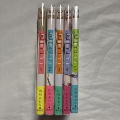 包帯ごっこ　1〜5巻