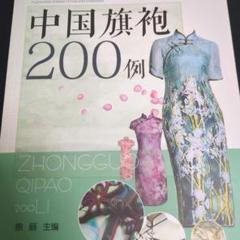 中国旗袍 200例