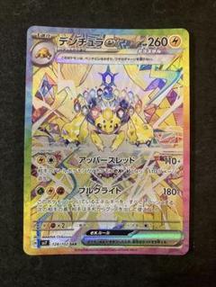 連番 PSA10 テラパゴス デンチュラ セット SAR ex