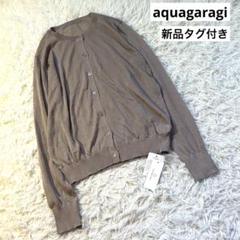 新品　アクアガレージ aquagaragi サマーカーディガン　ベージュ　M