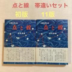 松本清張 点と線 単行本【初版＆11版】帯違いセット 光文社 松本清張 点と線 単行本【初版＆11版】帯違いセット 光文社