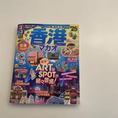 2025年最新】香港るるぶの人気アイテム - メルカリ
