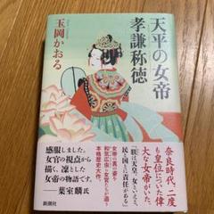 天平の女帝 孝謙称徳