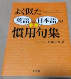 値下げ♪よく似た英語と日本語の慣用句集