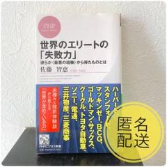 世界のエリートの「失敗力」 : 彼らが〈最悪の経験〉から得たものとはのサムネイル