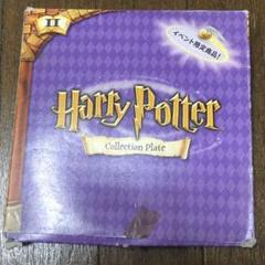 ハリーポッター 限定品 皿