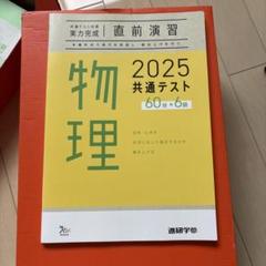 2025年最新】物理 共通テストの人気アイテム - メルカリ