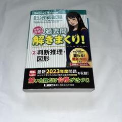⚠️タイムセール中⚠️ Lec 公務員試験 解きまくり 判断推理・図形