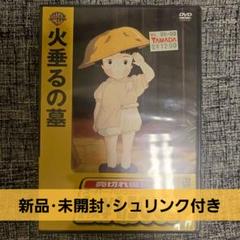 火垂るの墓 ('88新潮社) DVD 未開封 シュリンク付き